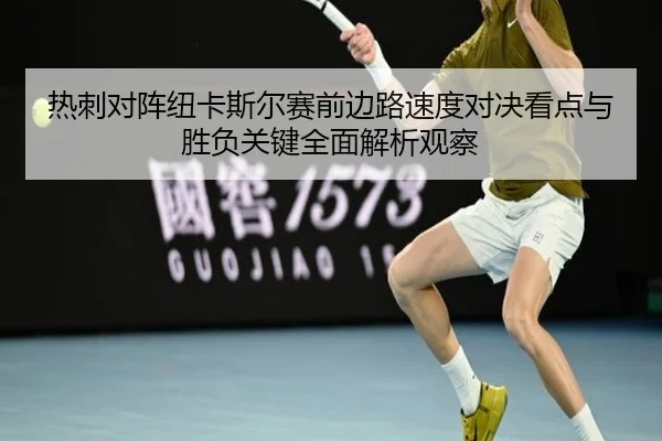 热刺对阵纽卡斯尔赛前边路速度对决看点与胜负关键全面解析观察