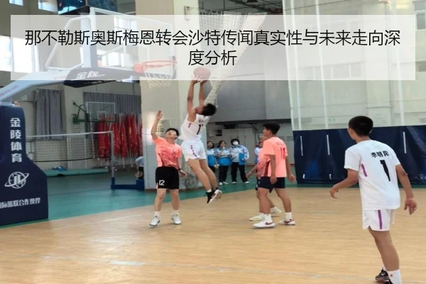那不勒斯奥斯梅恩转会沙特传闻真实性与未来走向深度分析