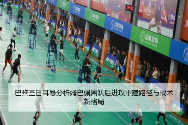 巴黎圣日耳曼分析姆巴佩离队后进攻重建路径与战术新格局