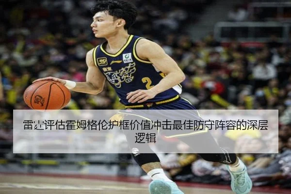 雷霆评估霍姆格伦护框价值冲击最佳防守阵容的深层逻辑