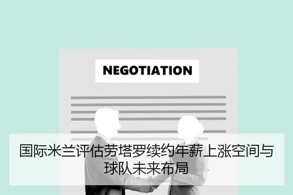 国际米兰评估劳塔罗续约年薪上涨空间与球队未来布局