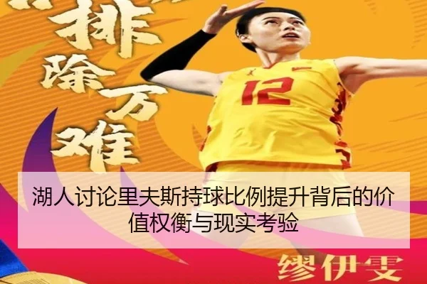 湖人讨论里夫斯持球比例提升背后的价值权衡与现实考验
