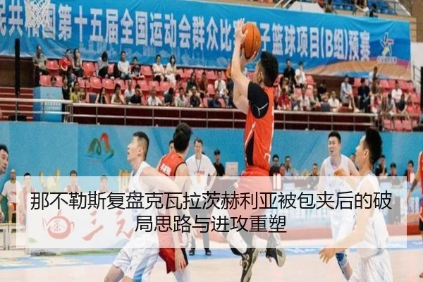 那不勒斯复盘克瓦拉茨赫利亚被包夹后的破局思路与进攻重塑